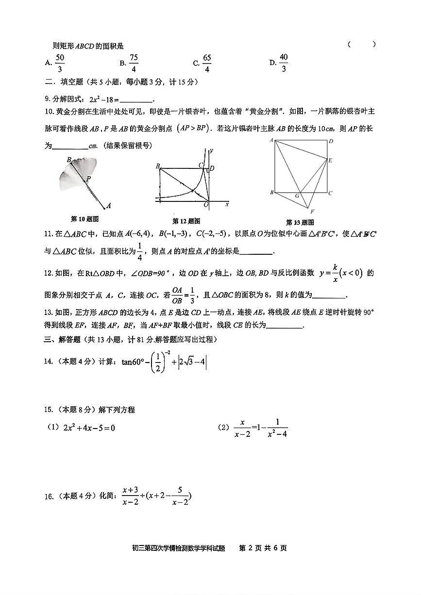 陕西省西安爱知中学2025-2026学年九年级上学期12月月考数学试卷（含答案+解析）第2页