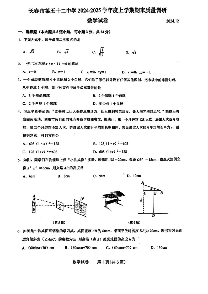 吉林省长春市第五十二中学2024-2025学年九年级上学期期末考试数学试卷第1页