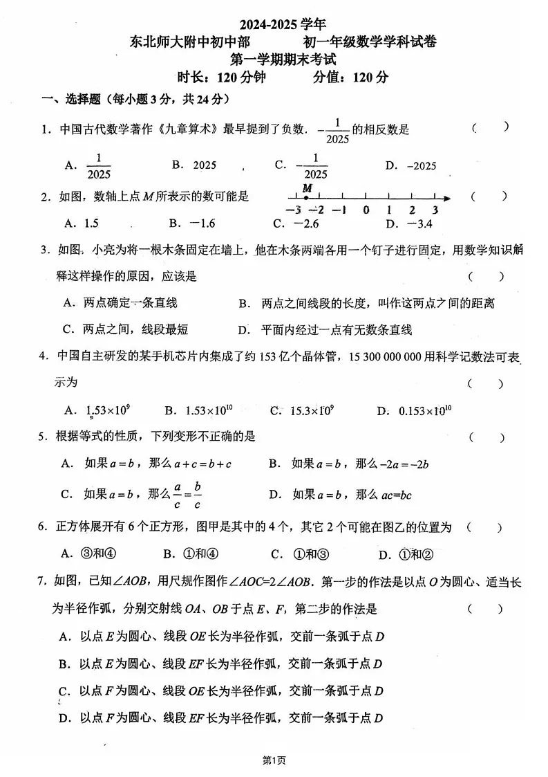 吉林省长春市东北师范大学附属中学初中部2024-2025学年七年级上学期期末考试数学试题第1页
