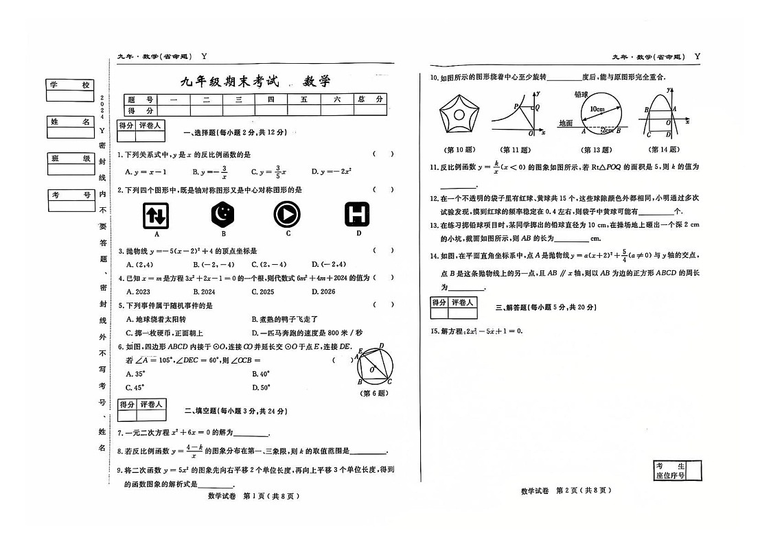 吉林省松原市前郭县2024_2025学年上学期j九年级 数学 期末考试第1页