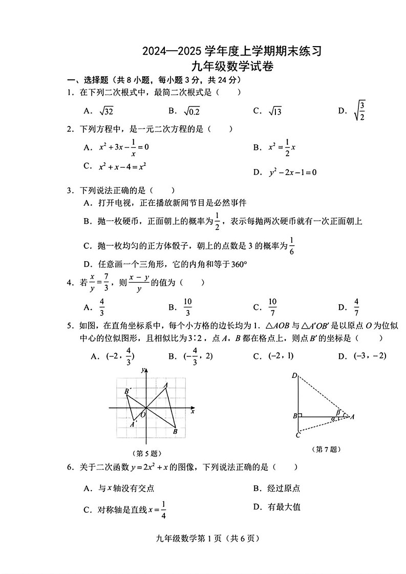 吉林省长春高新技术产业开发区 2024—2025学年 九年级上学期期末数学试题第1页