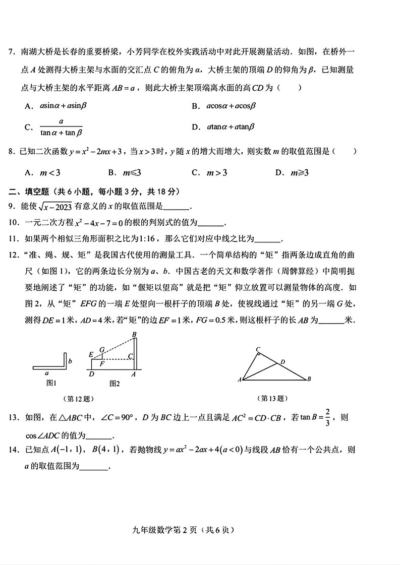 吉林省长春高新技术产业开发区 2024—2025学年 九年级上学期期末数学试题第2页