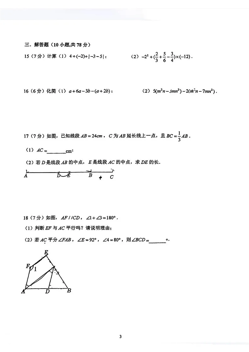 吉林省长春高新技术产业开发区慧谷学校2024-2025学年七年级上学期数学期末考试卷第3页