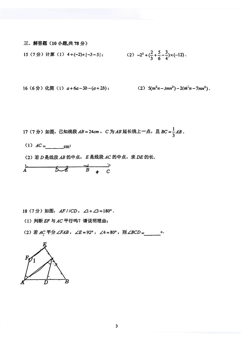 吉林省长春高新技术产业开发区慧谷学校2024-2025学年七年级上学期数学期末考试卷第3页
