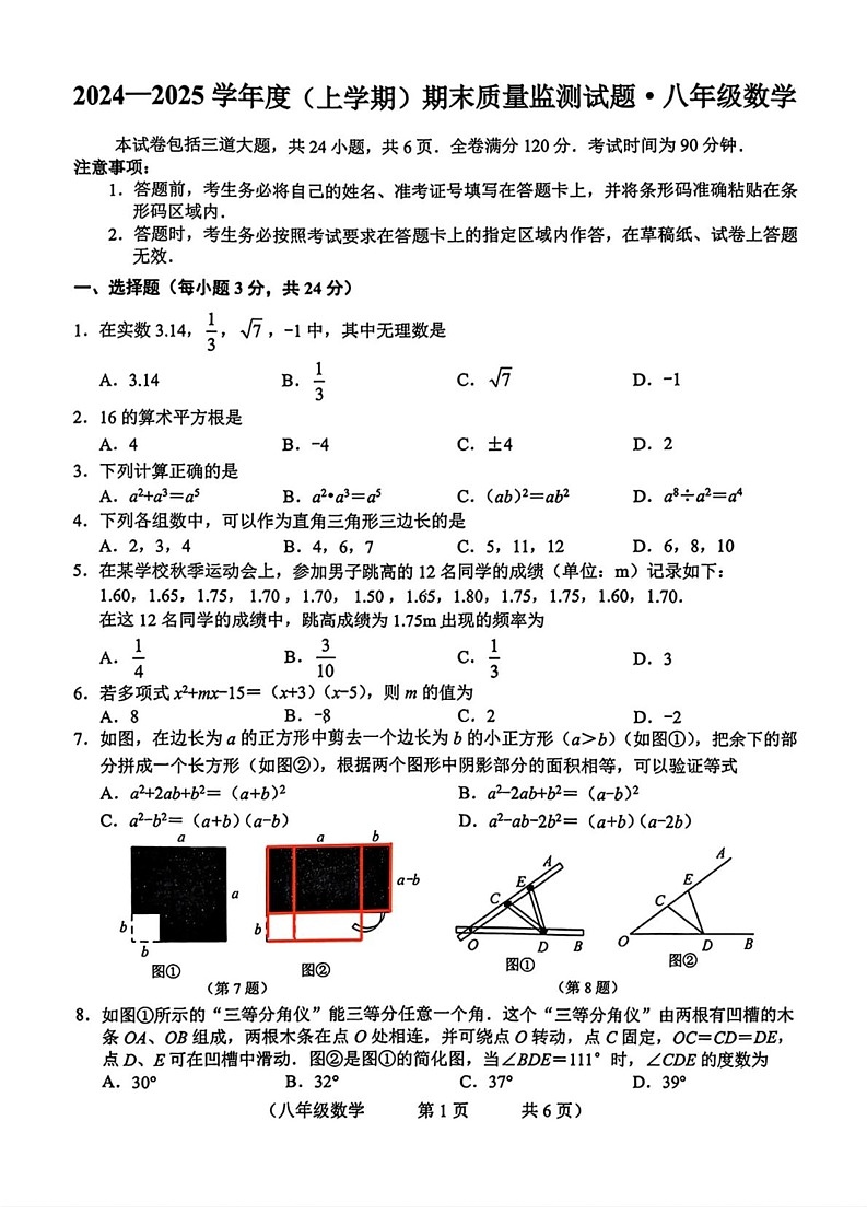 吉林省长春市朝阳区2024-2025学年八年级上学期数学期末试题第1页