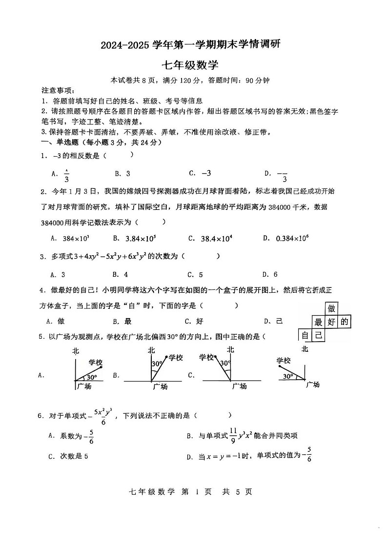 吉林省长春市农安县第一中学2024-2025学年七年级上学期期末学情调研数学试卷第1页