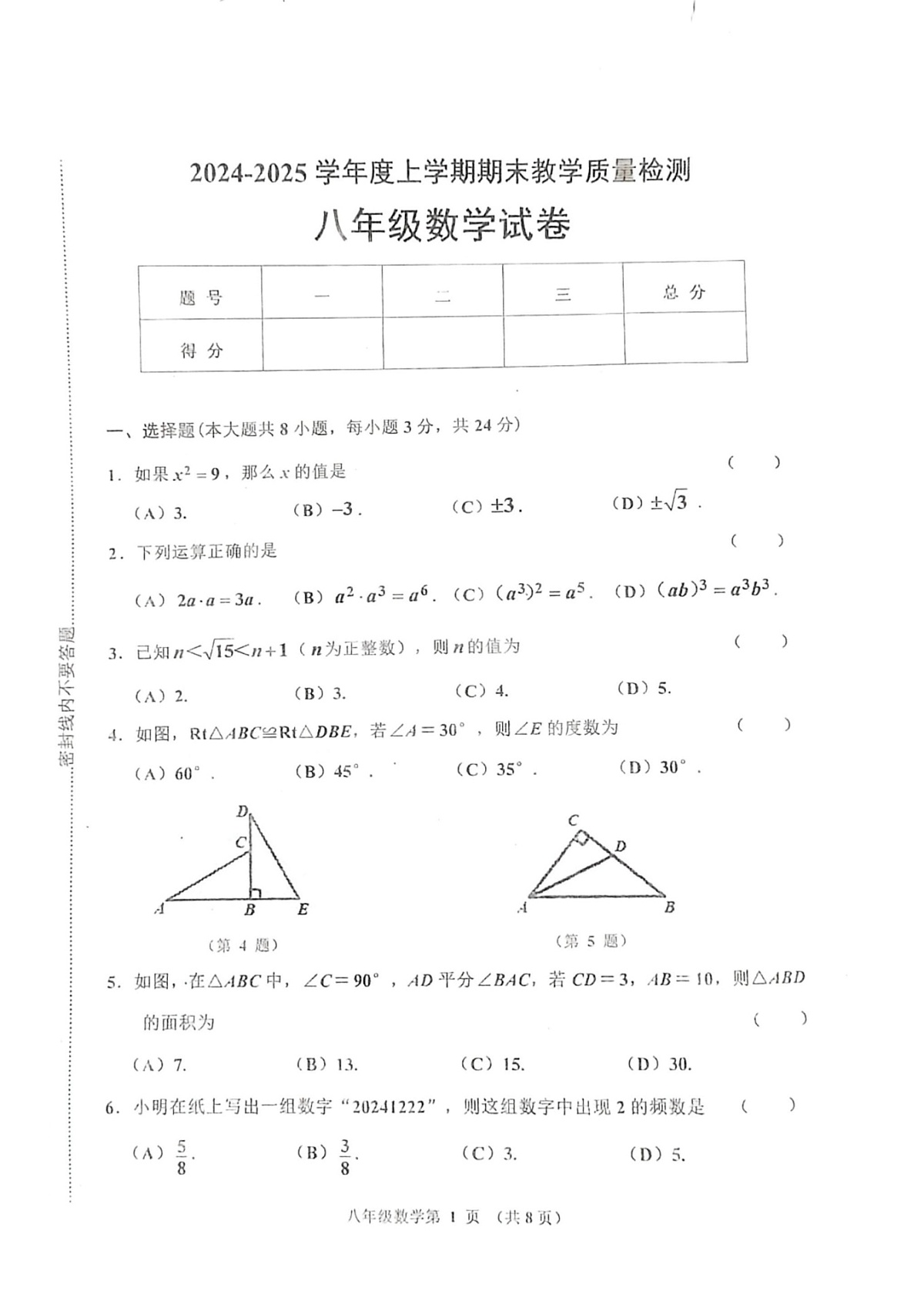吉林省长春市公主岭市2024-2025学年八年级上学期12月期末考试数学试题第1页