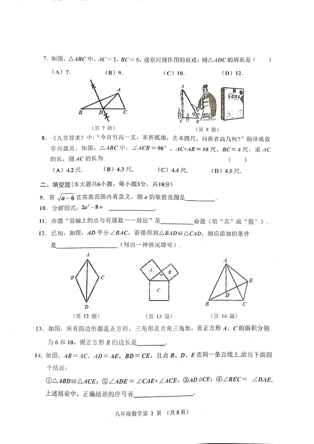 吉林省长春市公主岭市2024-2025学年八年级上学期12月期末考试数学试题第2页