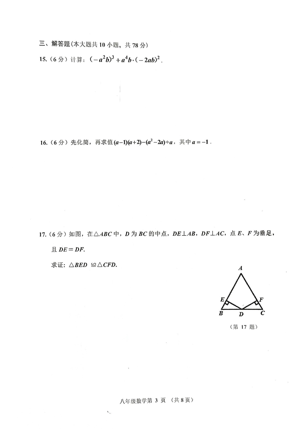 吉林省长春市公主岭市2024-2025学年八年级上学期12月期末考试数学试题第3页