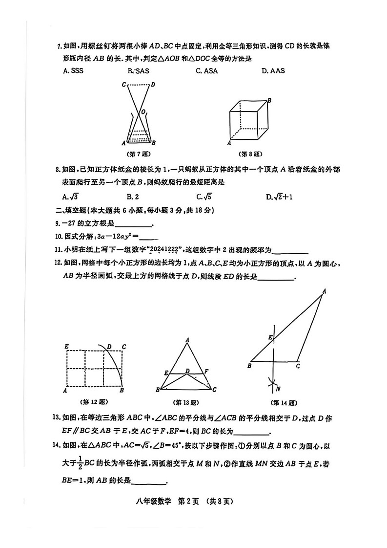 吉林省长春市绿园区2024—2025学年上学期八年级期末考试数学试题第2页
