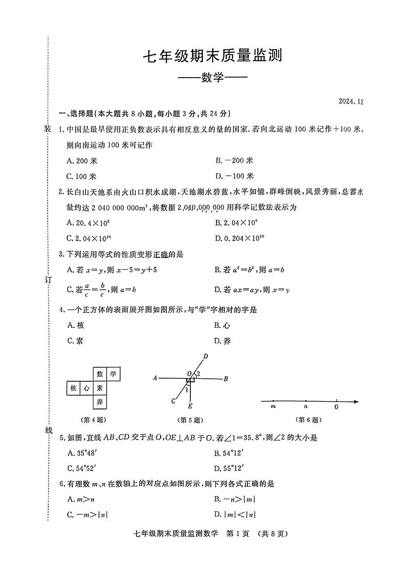 吉林省长春市宽城区2024-2025学年七年级上学期期末考试数学试题第1页