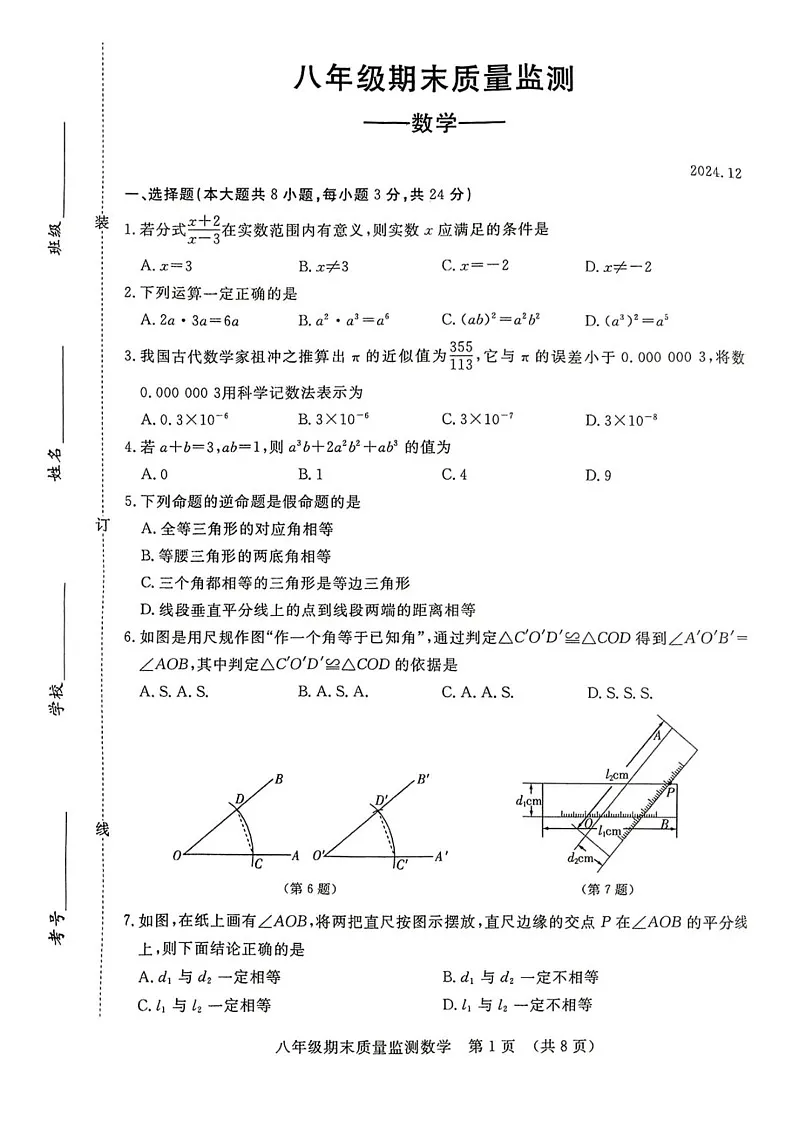 吉林省长春市宽城区2024-2025学年八年级上学期期末质量监测数学试卷第1页