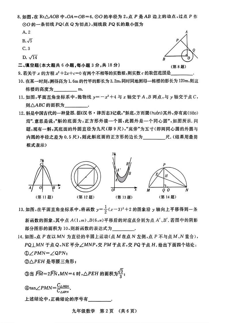 吉林省长春市汽开区2024—2025学年上学期期末考试九年级数学试题第2页