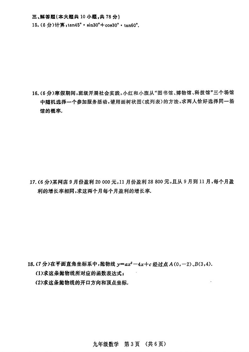 吉林省长春市汽开区2024—2025学年上学期期末考试九年级数学试题第3页