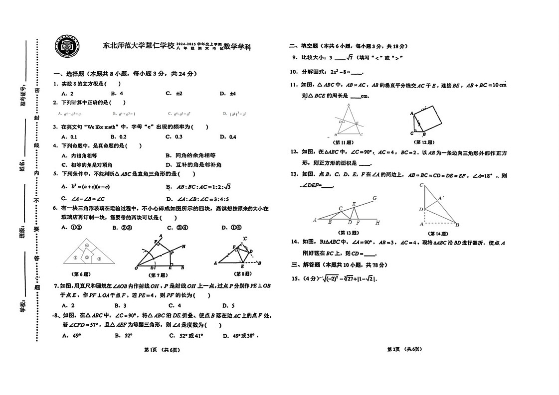 吉林省长春市长春高新技术产业开发区慧仁学校2024-2025学年上学期八年级期末数学试题第1页