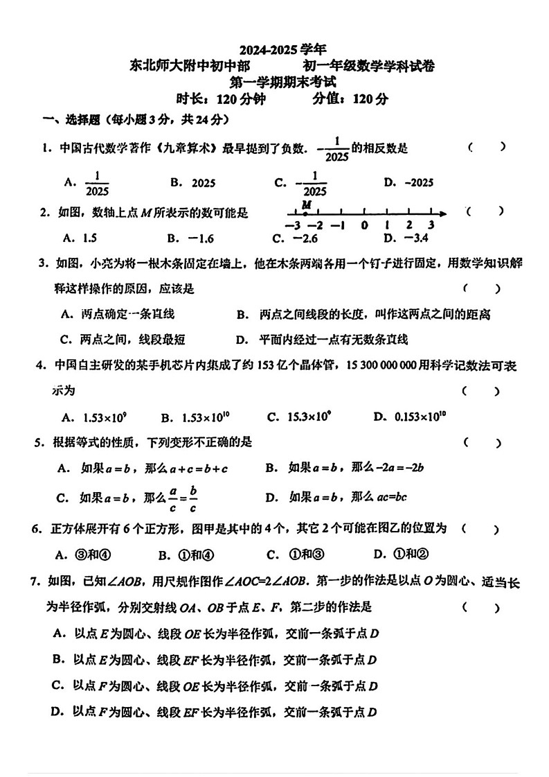 吉林省长春市长春净月高新技术产业开发区东北师范大学附属中学2024-2025学年七年级上学期期末数学试题第1页