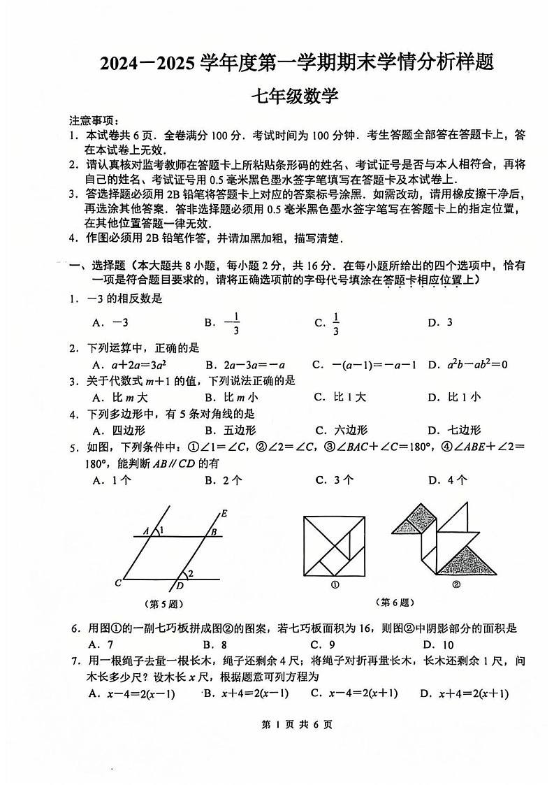江苏省 南京联合体2024-2025学年七年级上学期数学期末试题 -第1页