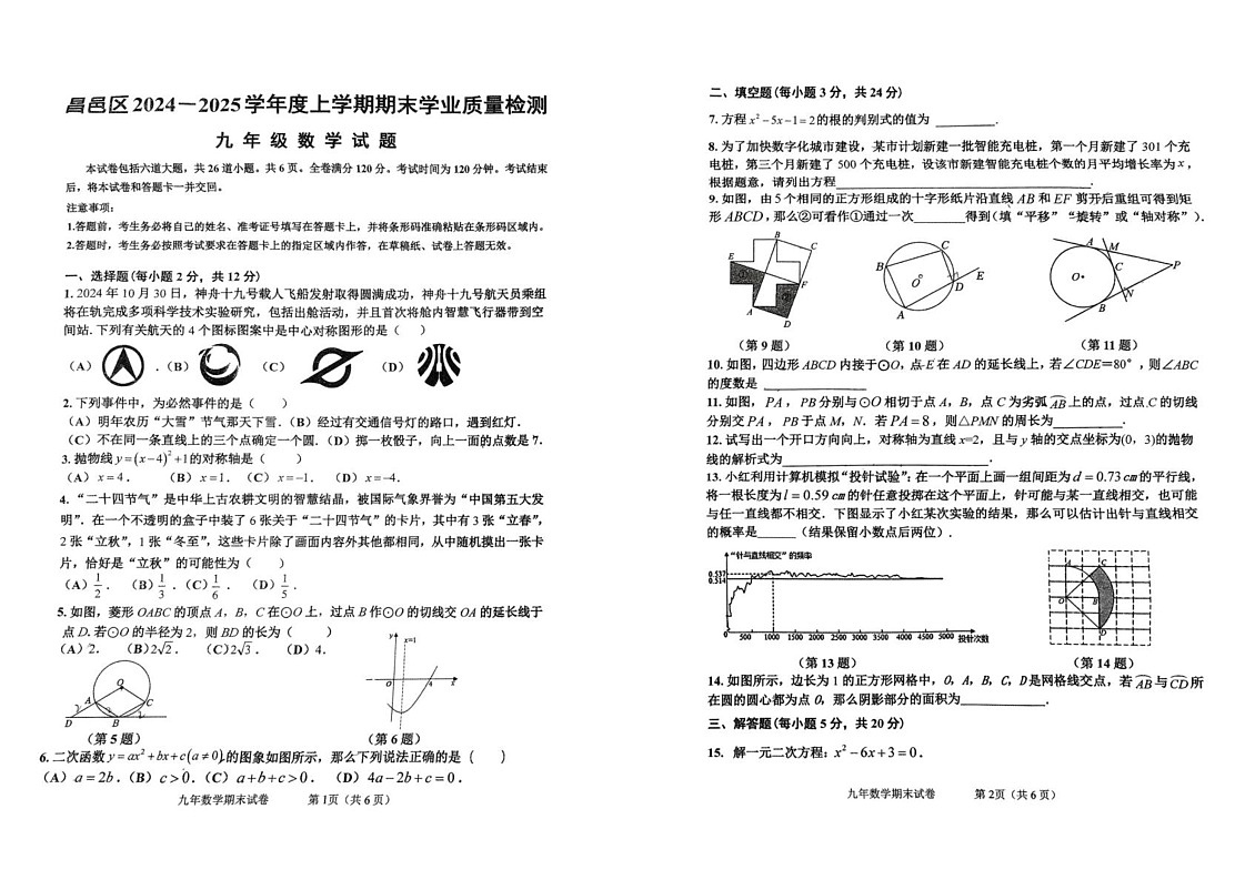 吉林市昌邑区联考2024-2025学年九年级上学期期末考试数学第1页