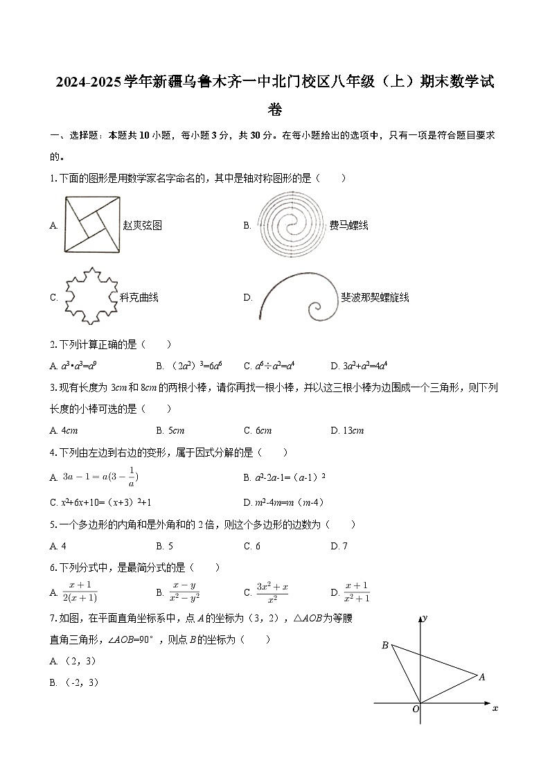 2024-2025学年新疆乌鲁木齐一中北门校区八年级（上）期末数学试卷-自定义类型第1页