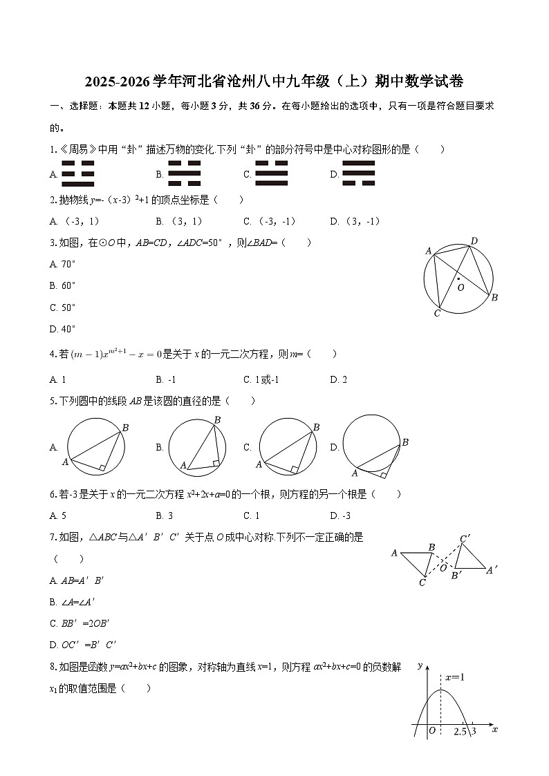 2025-2026学年河北省沧州八中九年级（上）期中数学试卷-自定义类型第1页