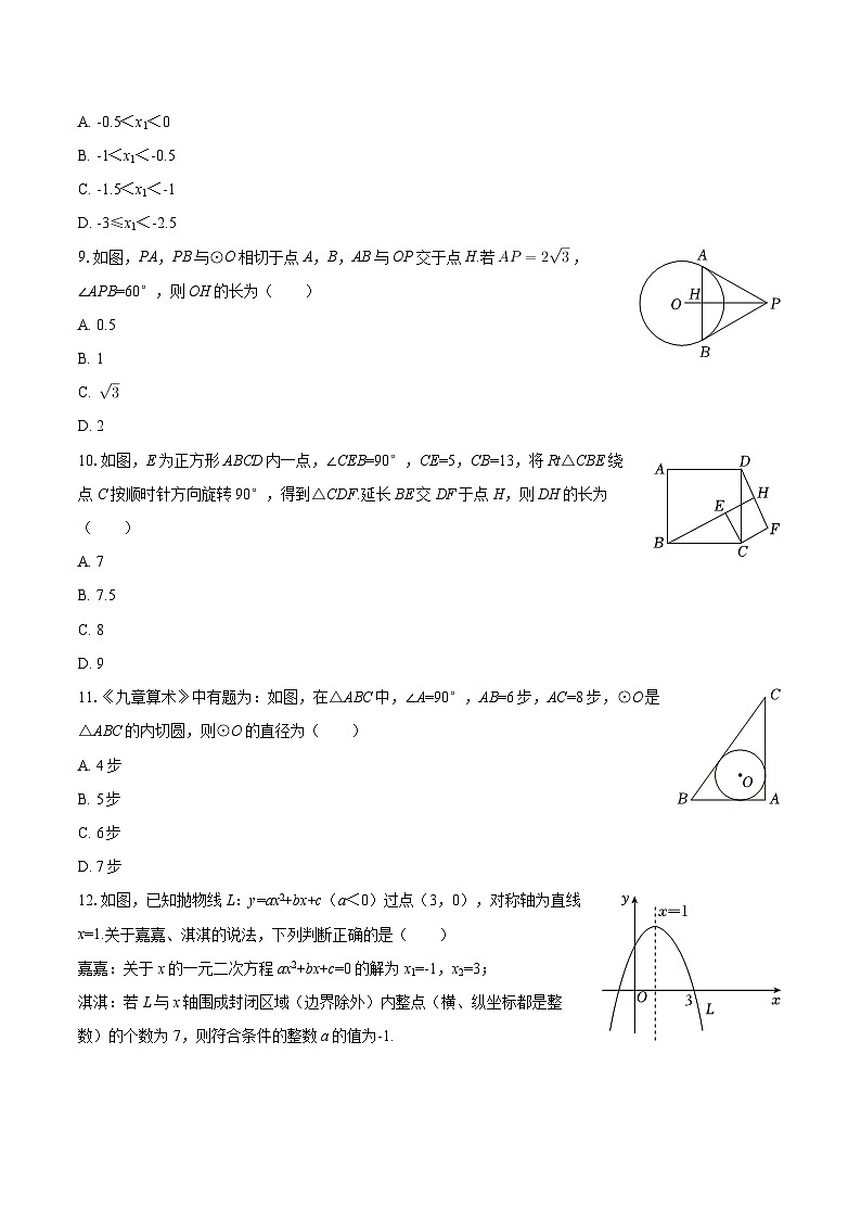 2025-2026学年河北省沧州八中九年级（上）期中数学试卷-自定义类型第2页