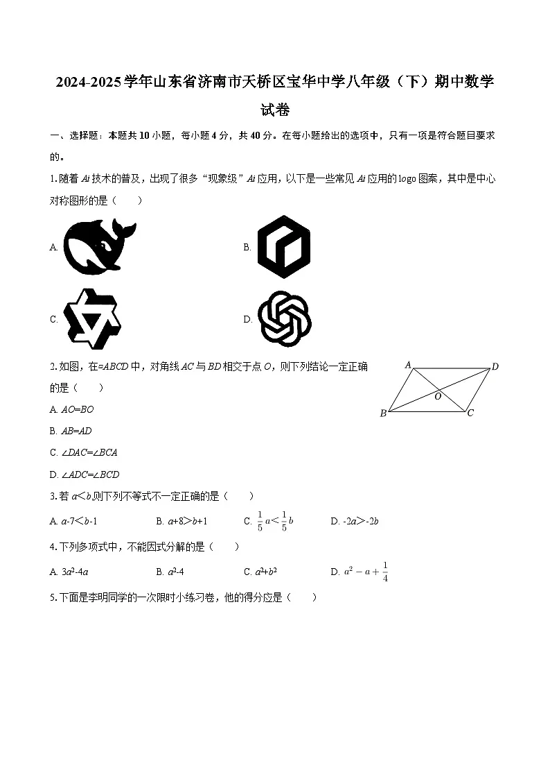 2024-2025学年山东省济南市天桥区宝华中学八年级（下）期中数学试卷-自定义类型第1页