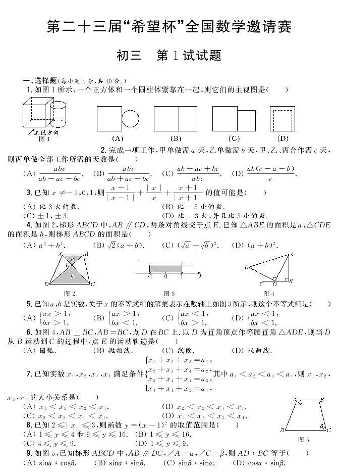 第二十三届“希望杯”全国数学邀请赛初三 第1试试题（含答案）第1页