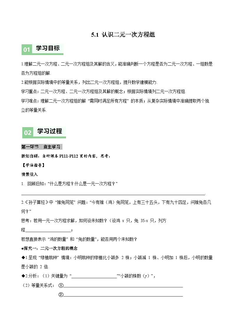 北师大版2024初中数学八上 5-1 认识二元一次方程组 导学案第1页