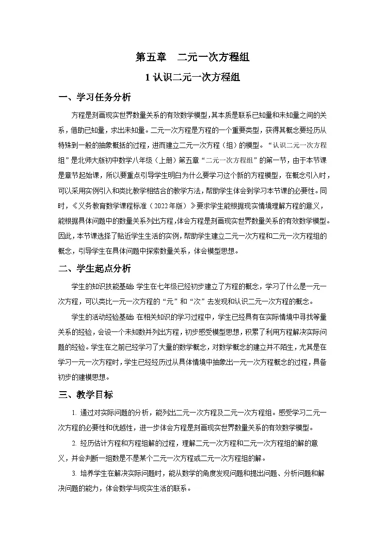 北师大版2024初中数学八上5-1 认识二元一次方程组 教学设计第1页