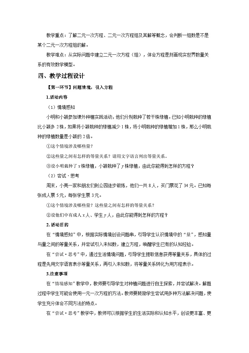 北师大版2024初中数学八上5-1 认识二元一次方程组 教学设计第2页