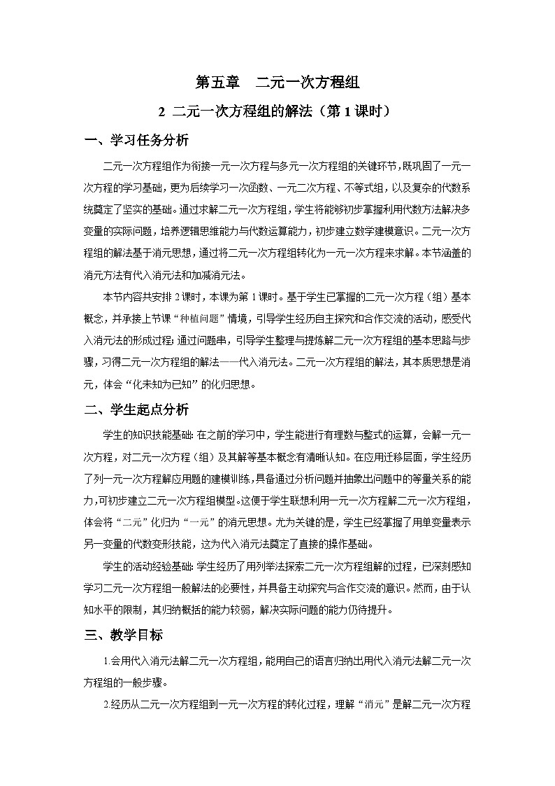 北师大版2024初中数学八上5-2 二元一次方程组的解法（第1课时代入消元法）教学设计第1页
