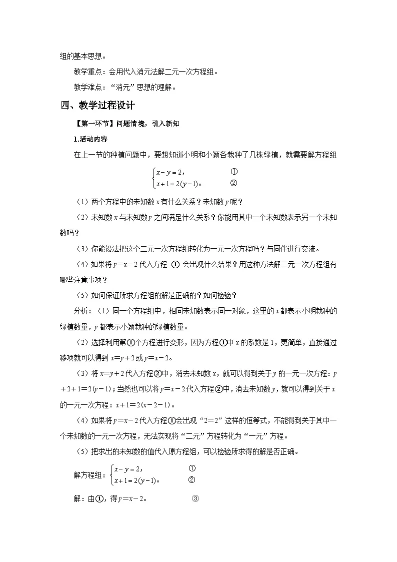 北师大版2024初中数学八上5-2 二元一次方程组的解法（第1课时代入消元法）教学设计第2页