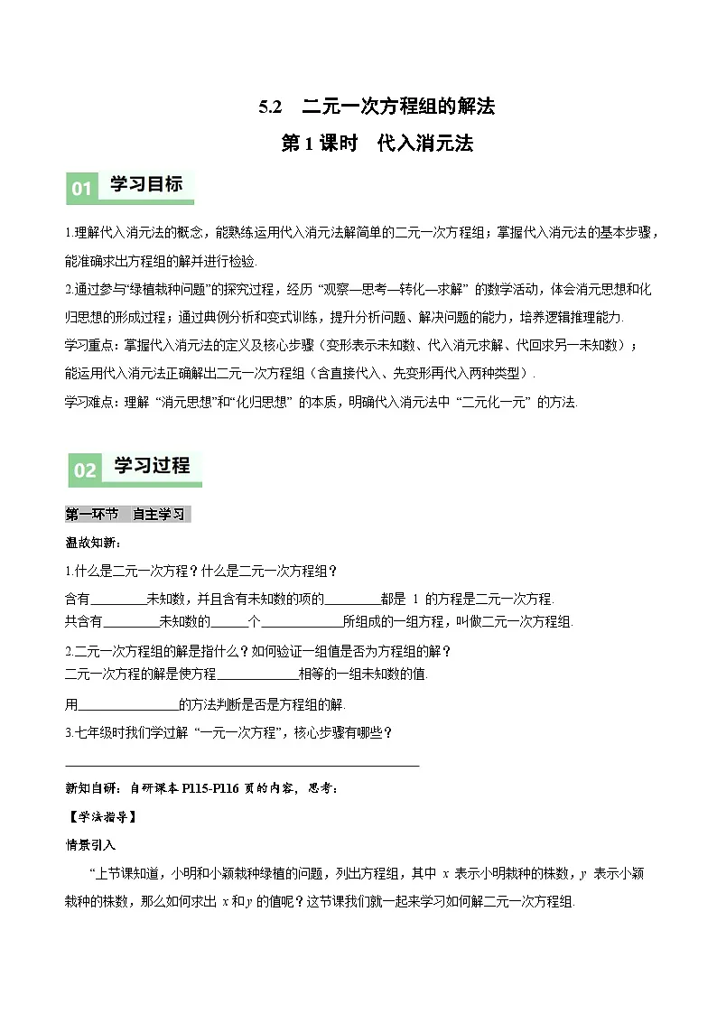 北师大版2024初中数学八上5-2 二元一次方程组的解法（第1课时 代入消元法）导学案第1页