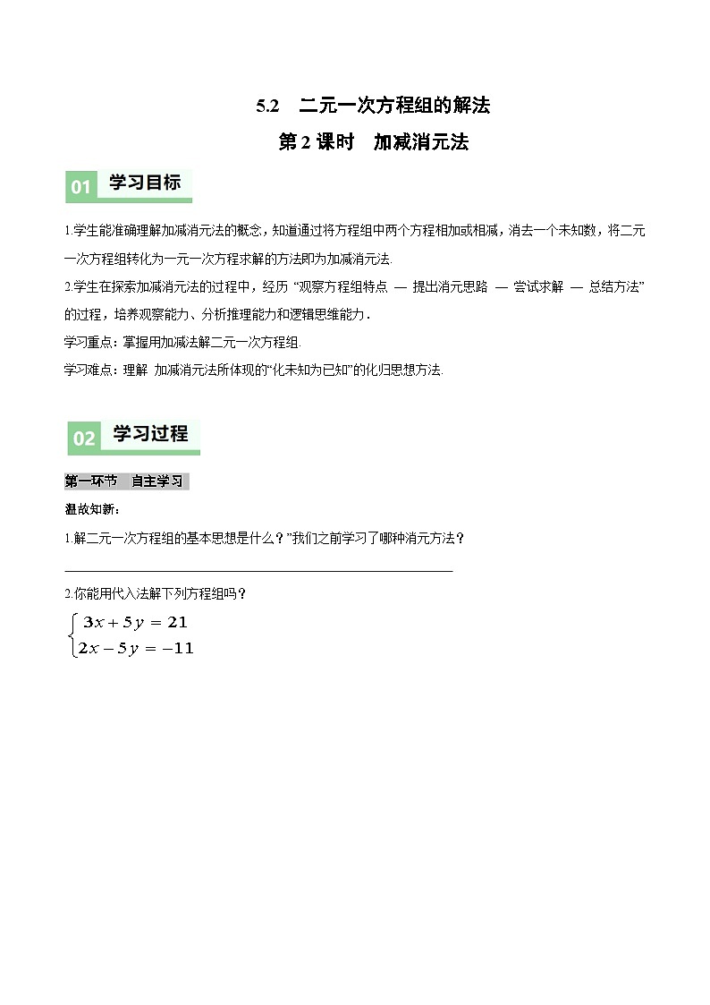北师大版2024初中数学八上5-2 二元一次方程组的解法（第2课时 加减消元法）导学案第1页