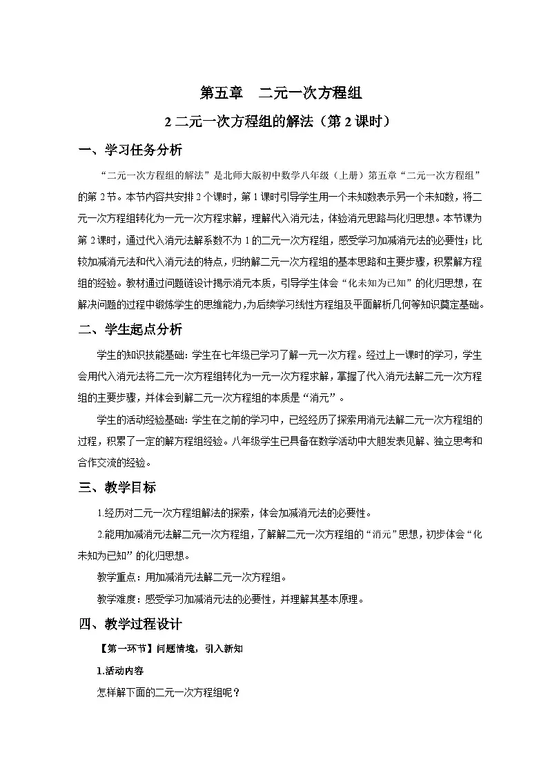 北师大版2024初中数学八上5-2 二元一次方程组的解法（第2课时加减消元法）教学设计第1页