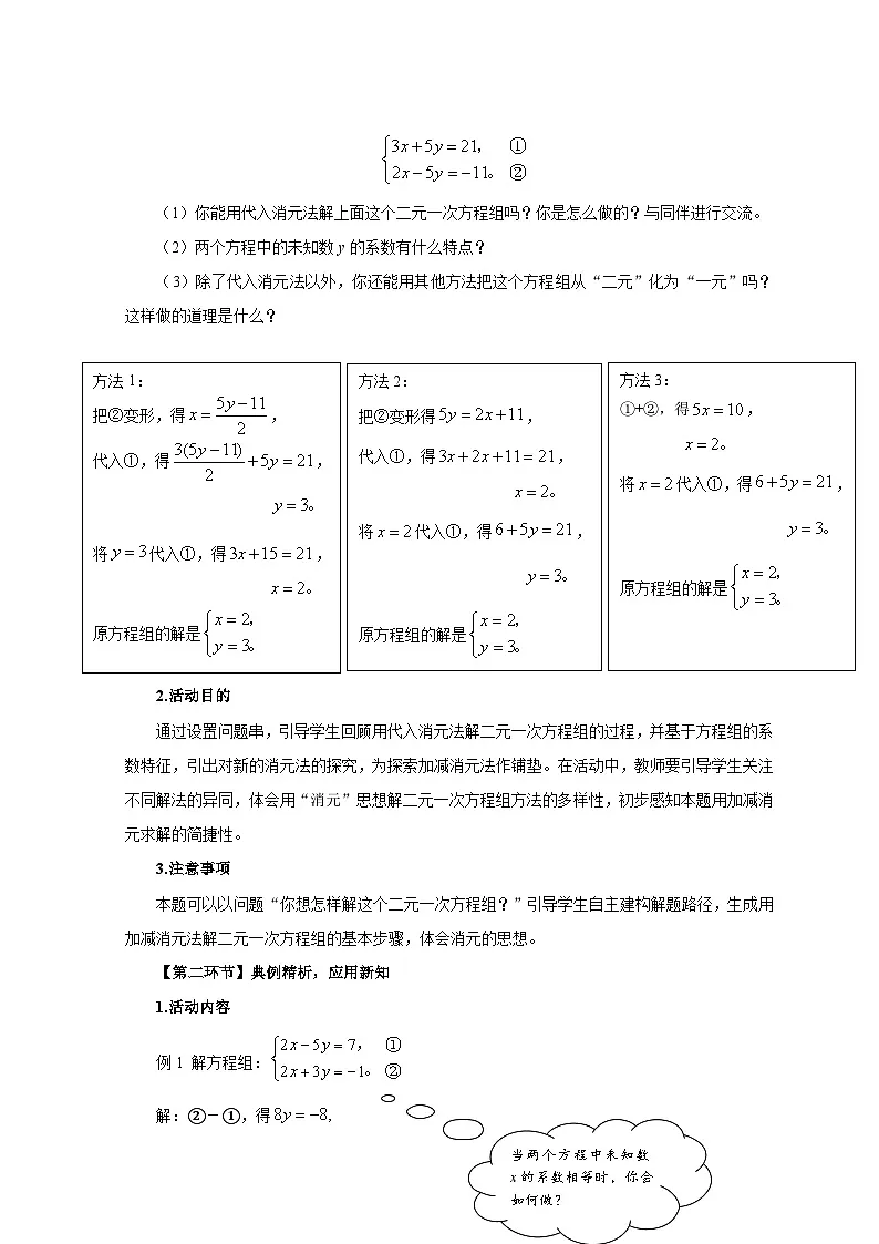北师大版2024初中数学八上5-2 二元一次方程组的解法（第2课时加减消元法）教学设计第2页
