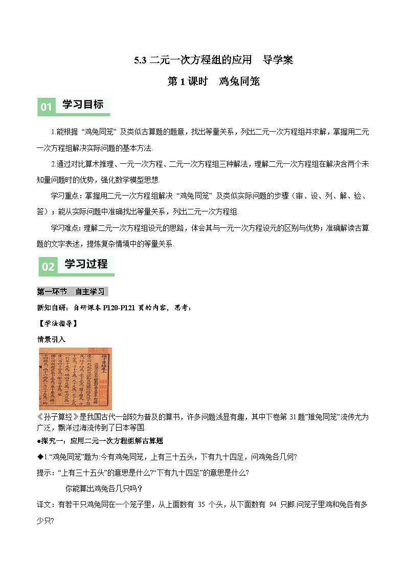北师大版2024初中数学八上5-3 二元一次方程组的应用（第1课时 鸡兔同笼）导学案第1页