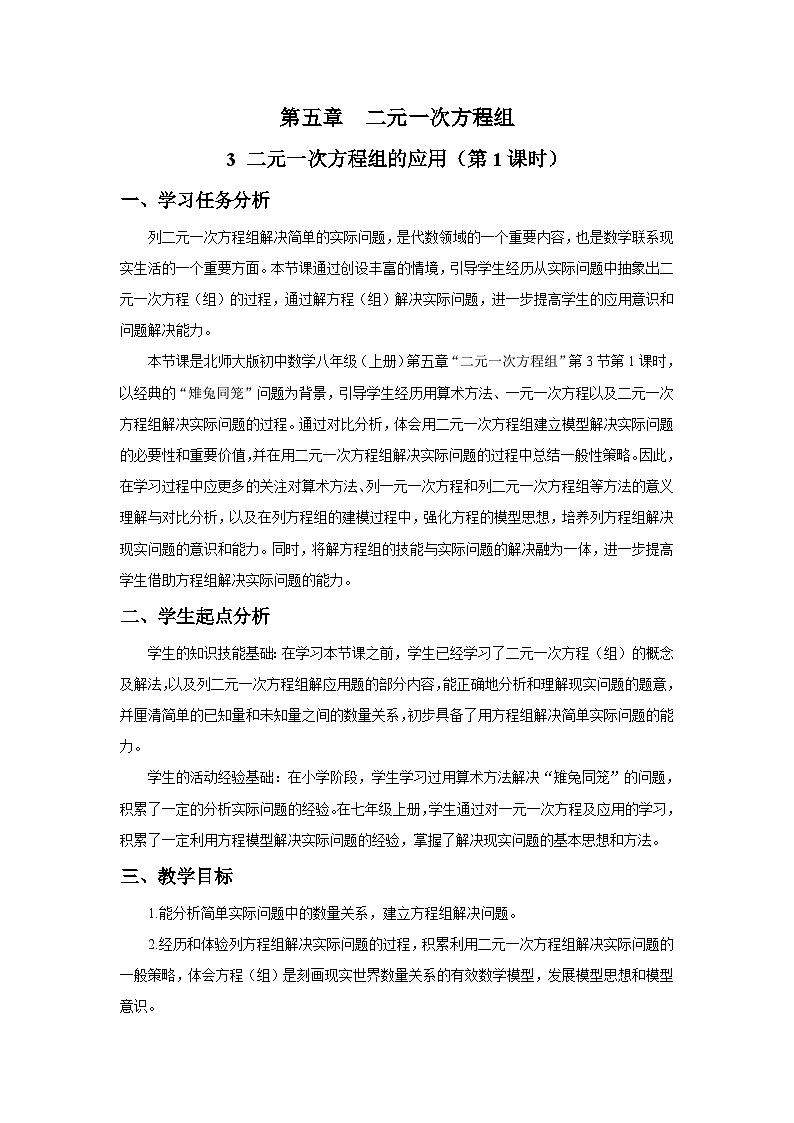 北师大版2024初中数学八上5-3 二元一次方程组的应用（第1课时）教学设计第1页