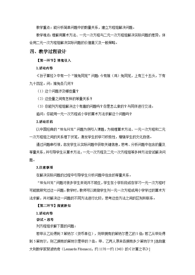 北师大版2024初中数学八上5-3 二元一次方程组的应用（第1课时）教学设计第2页