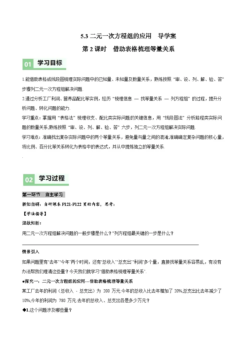 北师大版2024初中数学八上5-3 二元一次方程组的应用（第2课时 借助表格梳理等量关系）导学案第1页