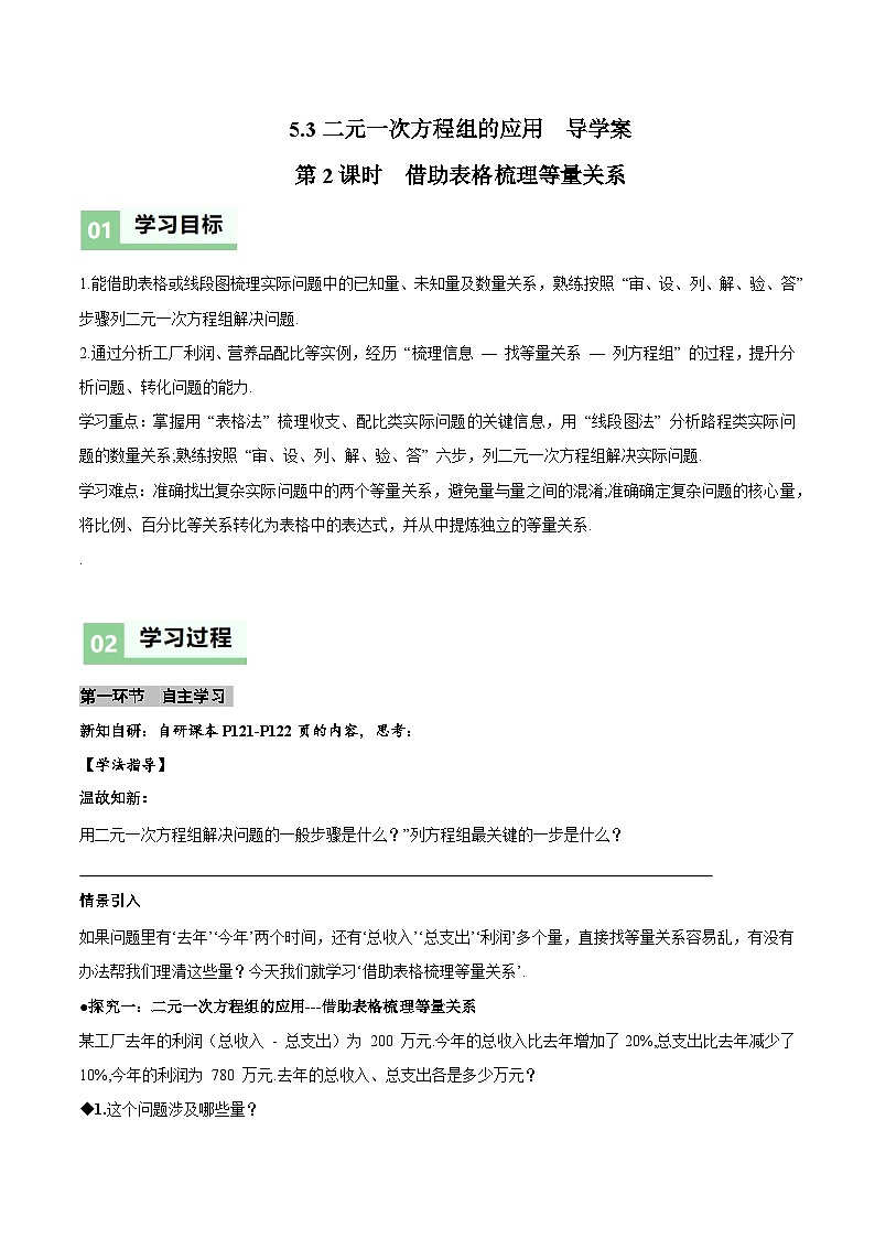 北师大版2024初中数学八上5-3 二元一次方程组的应用（第2课时 借助表格梳理等量关系）导学案第1页