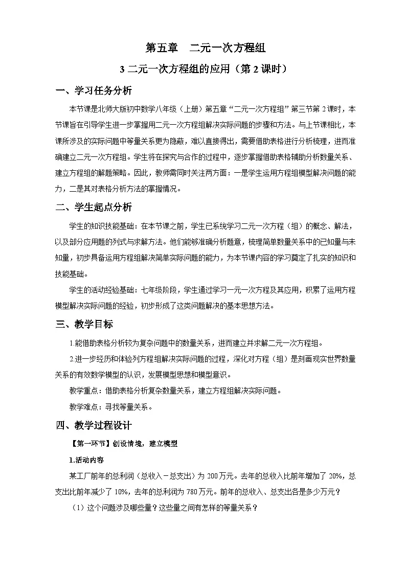 北师大版2024初中数学八上5-3 二元一次方程组的应用（第2课时）教学设计第1页