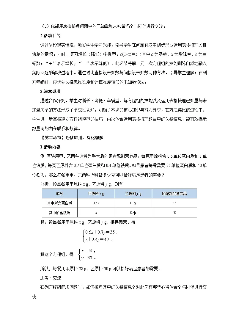 北师大版2024初中数学八上5-3 二元一次方程组的应用（第2课时）教学设计第2页