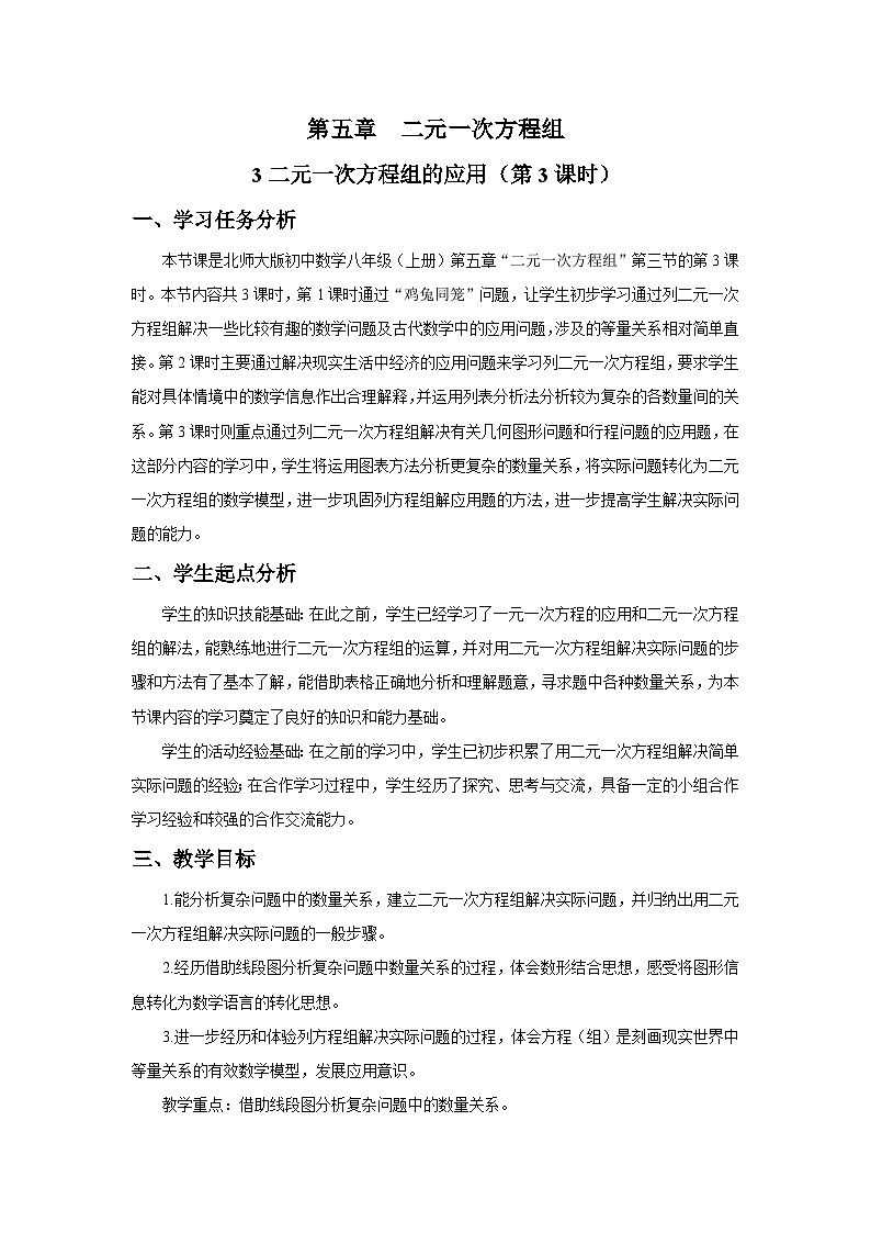 北师大版2024初中数学八上5-3 二元一次方程组的应用（第3课时）教学设计第1页