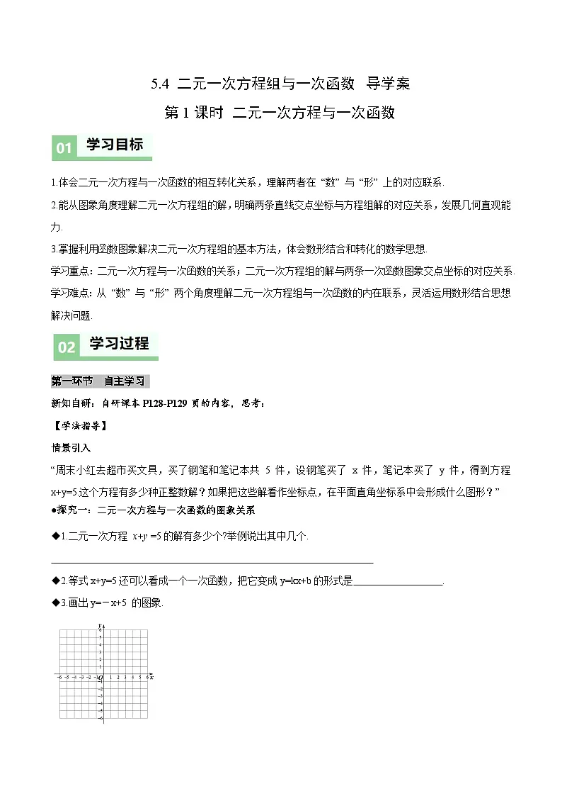 北师大版2024初中数学八上5-4 二元一次方程组与一次函数（第1课时 二元一次方程与一次函数）导学案第1页