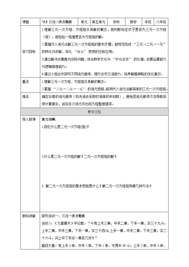 北师大版2024初中数学八上5-5 三元一次方程组 导学案第1页