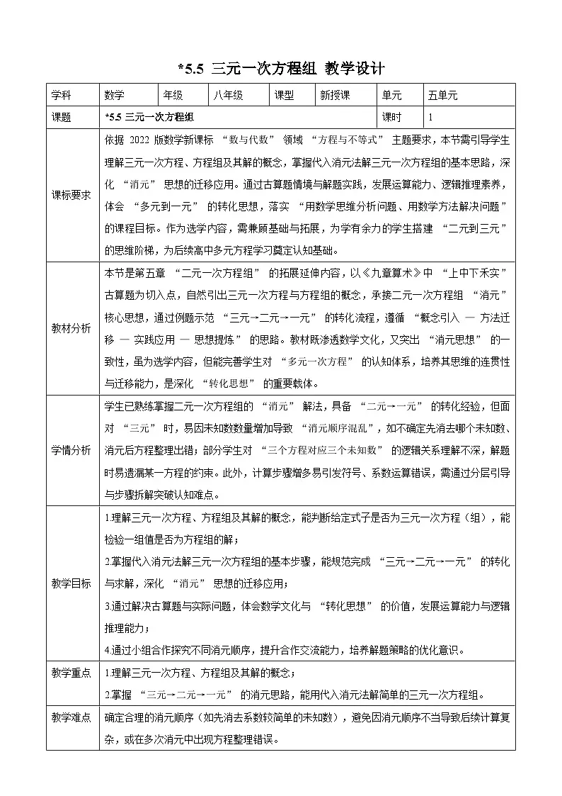 北师大版2024初中数学八上5-5 三元一次方程组 教学设计第1页