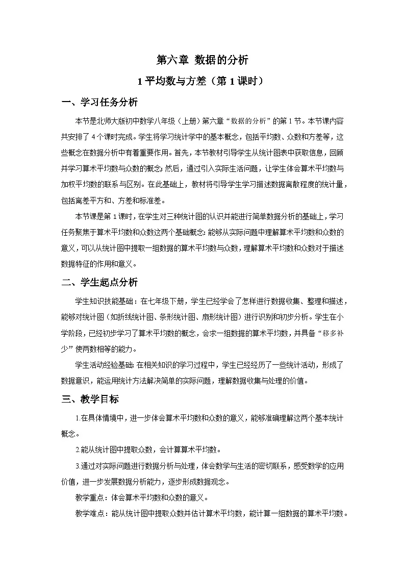 北师大版2024初中数学八上6-1 平均数与方差（第1课时）教学设计第1页