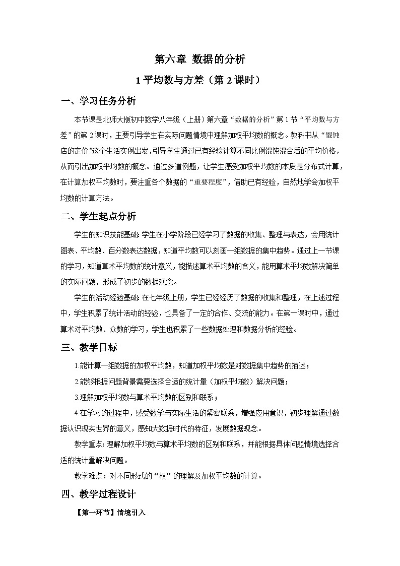 北师大版2024初中数学八上6-1 平均数与方差（第2课时）教学设计第1页