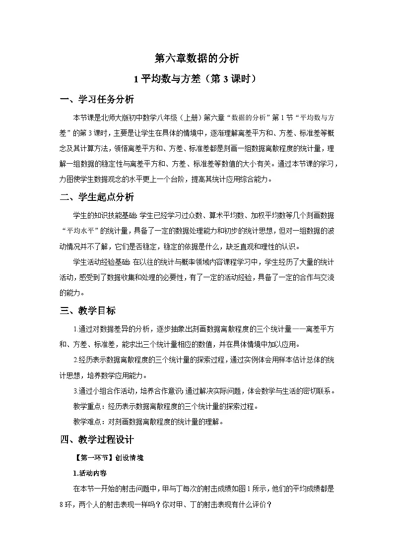 北师大版2024初中数学八上6-1 平均数与方差（第3课时）教学设计第1页